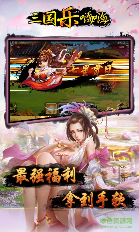 三國(guó)樂(lè)嗨嗨 v0.9.20 安卓版 1