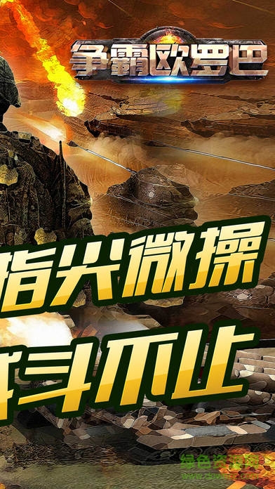 爭霸歐羅巴游戲 v1.0 官網(wǎng)安卓版 0