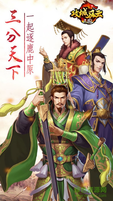 攻城風(fēng)云之三國(guó)2