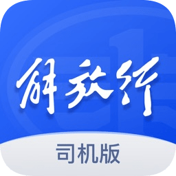 青島一汽解放行司機版最新版
