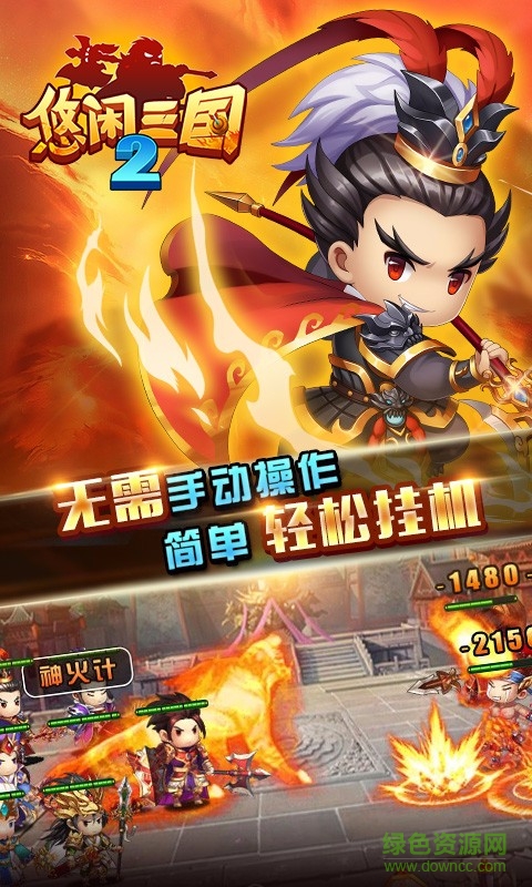 悠閑三國2免費(fèi)充值版 v2.1.0 安卓版 1