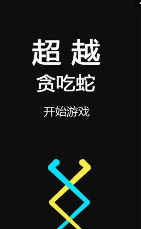 瘋狂的貪吃蛇游戲 v1.0 安卓版 0