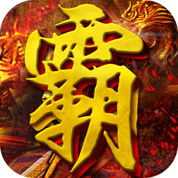 天下霸業(yè)手游九游版