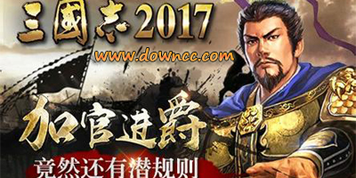 三國志2017