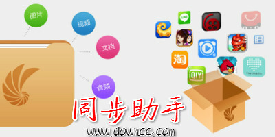 同步助手