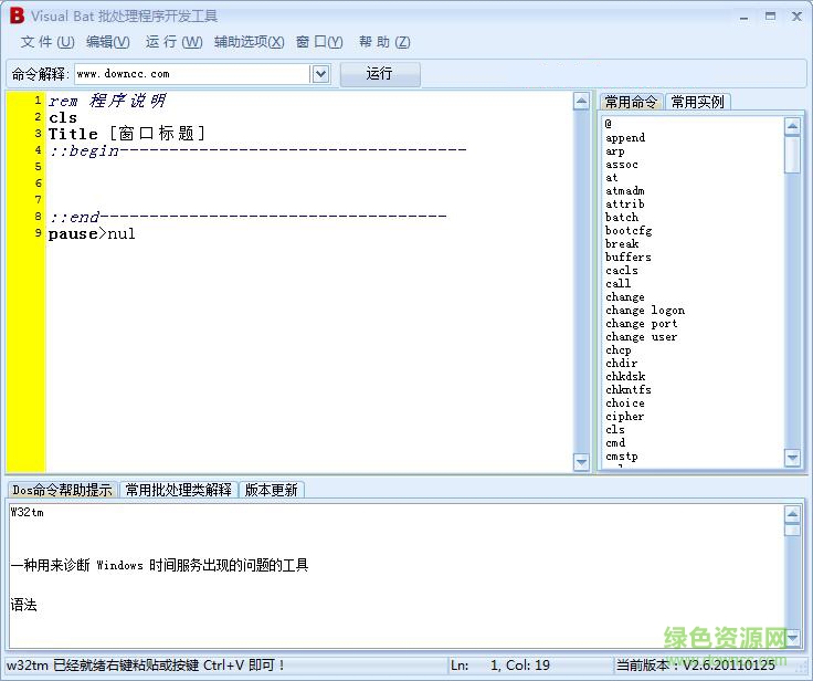 批處理程序開發(fā)軟件 v2.6 綠色免費(fèi)版 0