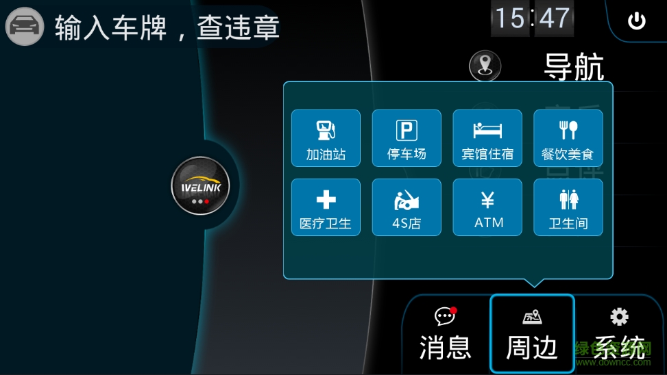 趣駕welink長城版
