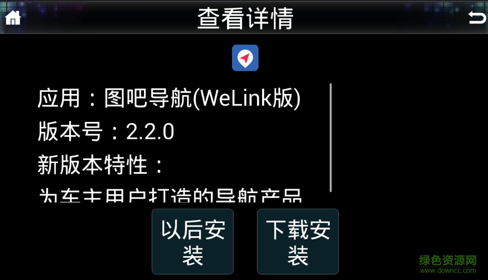welink長城版軟件 v2.7.0 安卓版 3