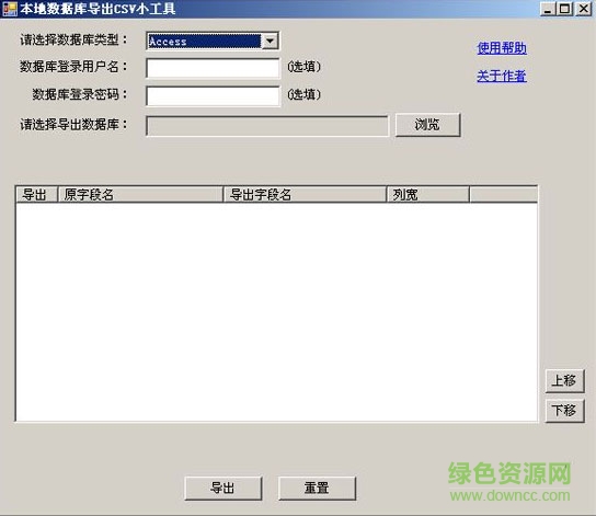 本地?cái)?shù)據(jù)庫導(dǎo)出CSV文件 v1.0 綠色版 0