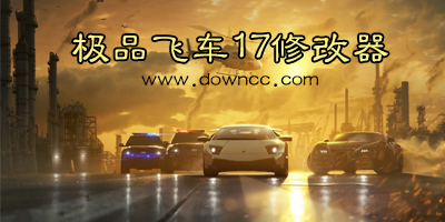 極品飛車17修改器