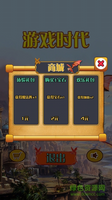 游戲時代內(nèi)購 v3.0 安卓無限金幣版 0