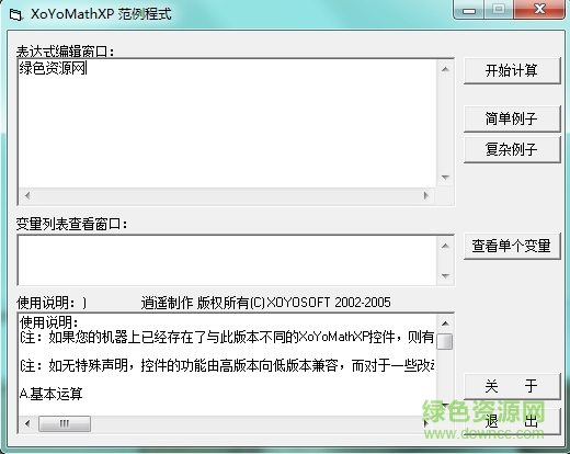 逍遙表達(dá)式求值控件(XoYoMathXP) v3.6 綠色版 0