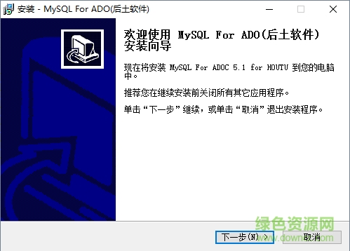 ADO連接MySQL驅(qū)動 v5.1 官網(wǎng)漢化版 0