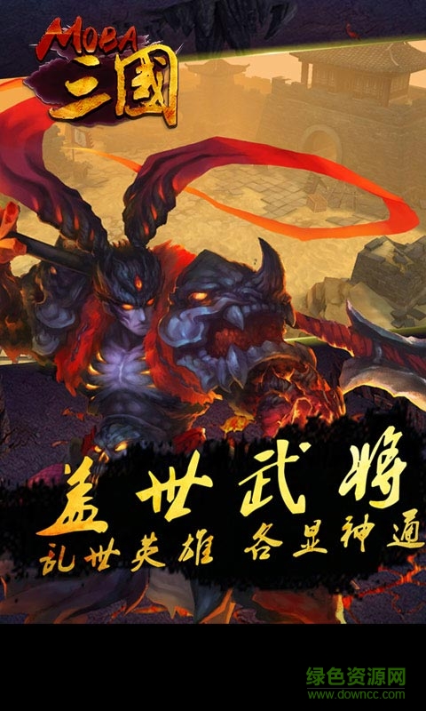 moba三國單機修改版