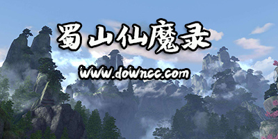 蜀山仙魔錄所有版本-蜀山仙魔錄手游下載-喜撲游戲蜀山仙魔錄免費下載