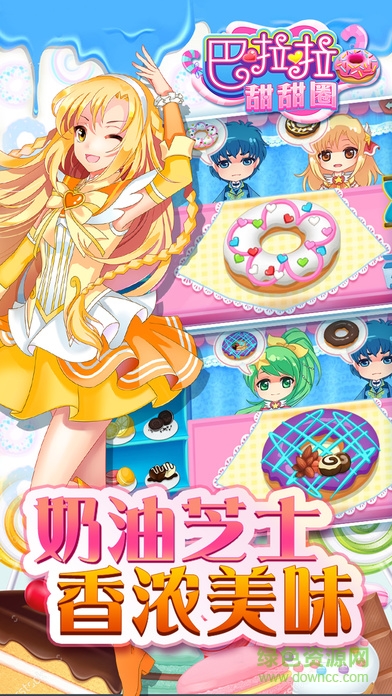 巴啦啦甜甜圈 v1.0.4 安卓版 1