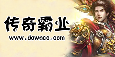 傳奇霸業(yè)平臺(tái)有哪些?傳奇霸業(yè)手游版本大全-傳奇霸業(yè)手機(jī)版下載