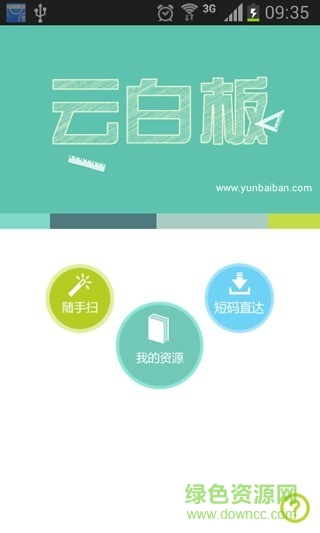 云白板app v1.06 安卓版 0