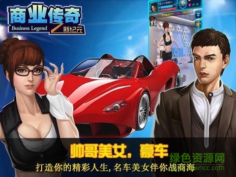 商業(yè)傳奇之霸道總裁 v1.0 安卓版 1