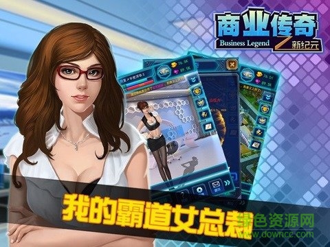 商業(yè)傳奇之霸道總裁 v1.0 安卓版 0