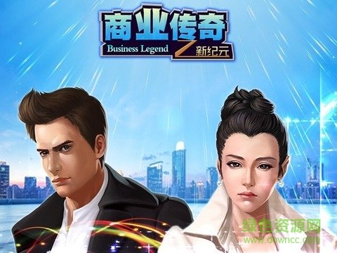 商業(yè)傳奇之霸道總裁最新版
