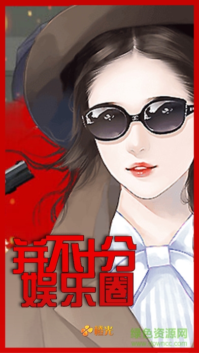 h5并不十分娛樂圈 v3.1 安卓版 0