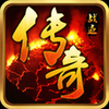 傳奇戰(zhàn)跡內(nèi)購