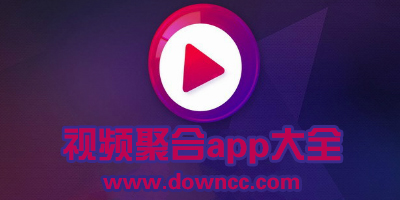 視頻聚合app
