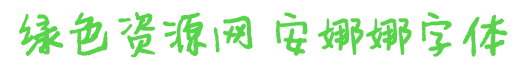 安娜娜字體細(xì)