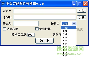 牢頭萬(wàn)能圖片轉(zhuǎn)換器 v1.0 綠色免費(fèi)版 0