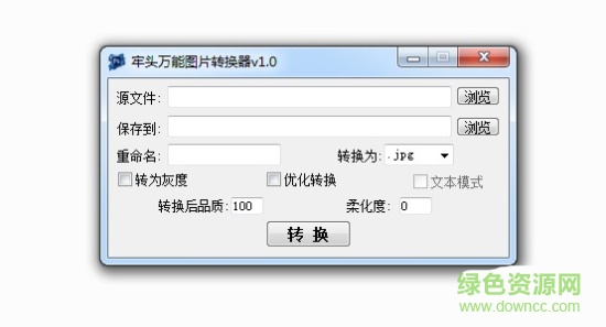 牢頭萬(wàn)能圖片轉(zhuǎn)換器