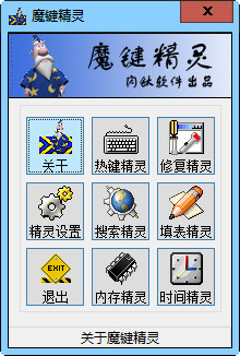 魔鍵精靈改鍵