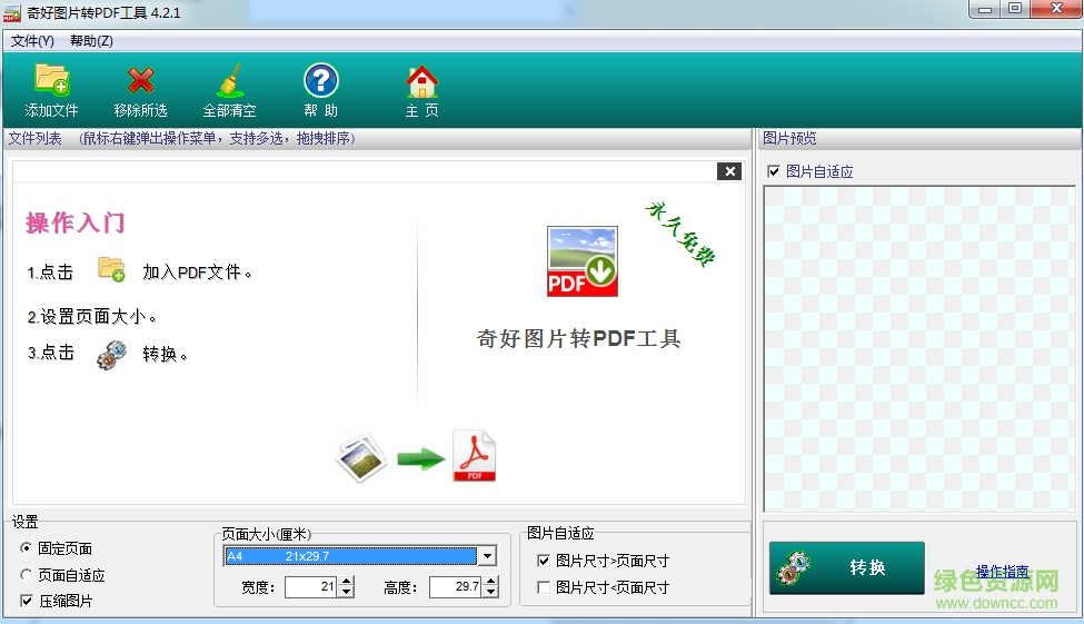 奇好圖片轉(zhuǎn)換成PDF工具