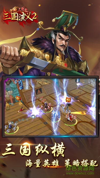 三國演義2 三國演義2手游