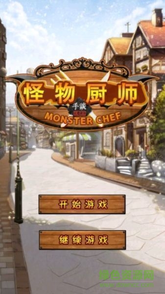 怪物廚師漢化版 v2.3 安卓版 1