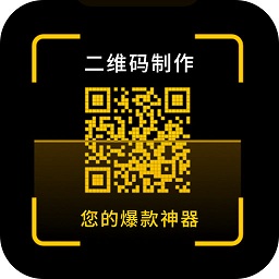 二維碼制作神器手機版