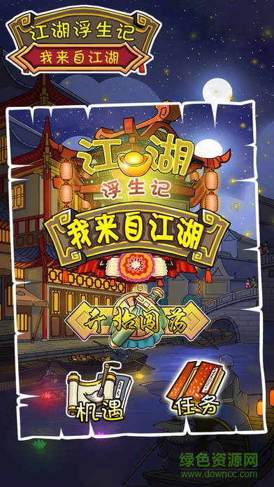 江湖浮生記內(nèi)購 v1.0 安卓版 0