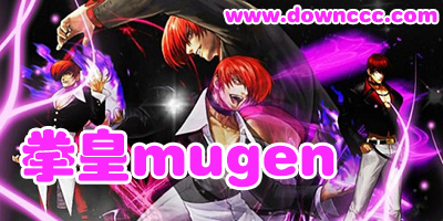拳皇mugen