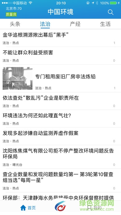 中國環(huán)境手機客戶端 v1.0 官網(wǎng)安卓版 0