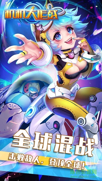 機(jī)機(jī)大作戰(zhàn)官方