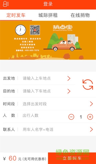 捎點(diǎn)寶手機(jī)版(城際拼租) v4.6.5 最新版 0