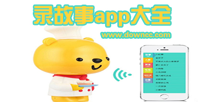 錄故事app