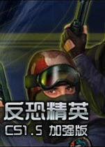 cs1.5完美中文硬盤(pán)版