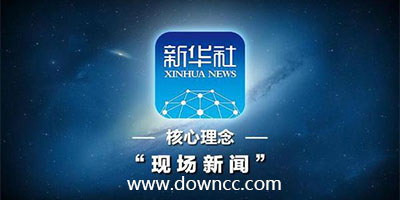 新華社