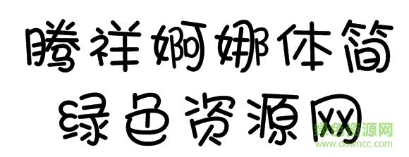 騰祥婀娜體簡體
