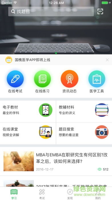 國槐醫(yī)考app0