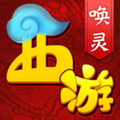 喚靈西游