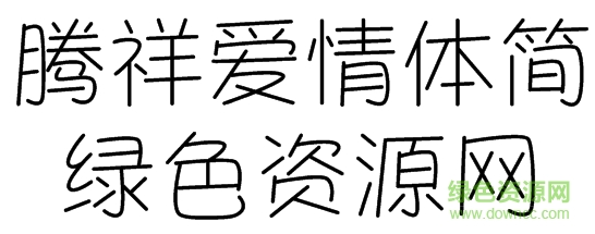 騰祥愛(ài)情體繁