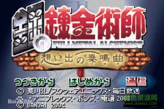 鋼之煉金術士回憶之奏鳴曲