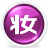 美圖化妝秀(在線虛擬試妝軟件)